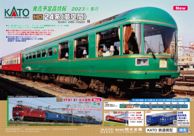 【KATO】2023年5月発売予定 新製品ポスター（2022年12月2日発表）