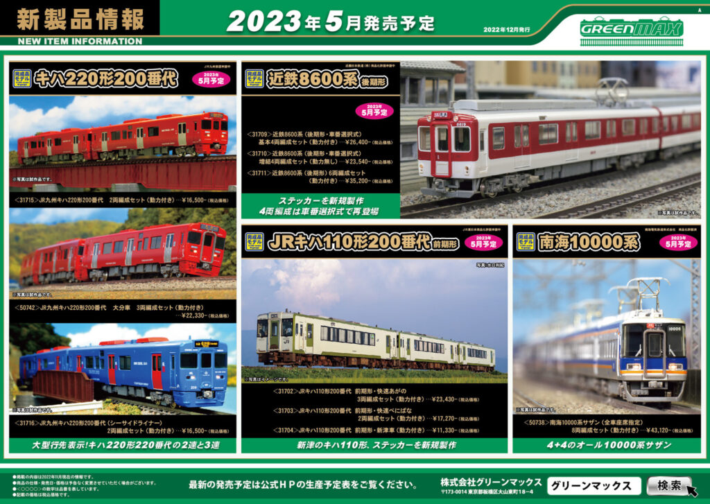 【グリーンマックス】2023年5月発売予定 新製品ポスター（2022年12月14日発表）