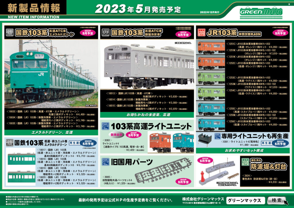 【グリーンマックス】2023年5月発売予定 新製品ポスター（2022年12月14日発表）