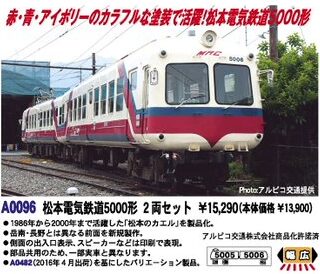 MICROACE マイクロエース A0096 松本電気鉄道5000形 2両セット