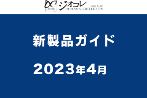【鉄道コレクション】2023年4月発売予定 新製品情報（2022年12月8日発表）