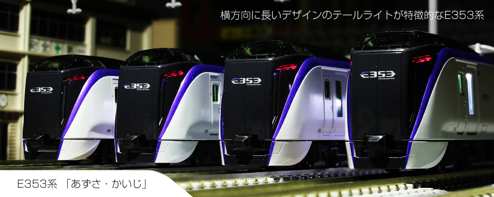 nゲージ KATO E353系 あずさ・かいじ フル編成 12両 室内灯付き - 鉄道模型