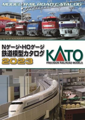 【KATO】Nゲージ・HOゲージ 鉄道模型カタログ（2023年版）発売