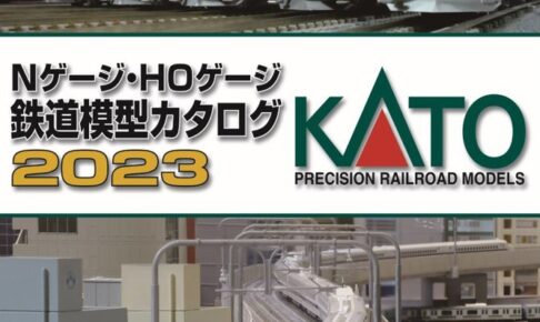 KATO Nゲージ・HOゲージ 鉄道模型カタログ2023