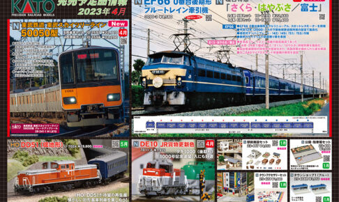 【KATO】2023年4月〜2023年5月発売予定 新製品ポスター（2022年12月2日発表）