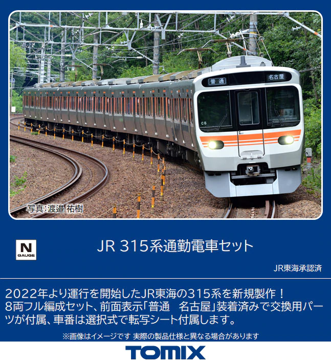 98820 JR 315系通勤電車セット(8両)[TOMIX]《発売済・在庫品