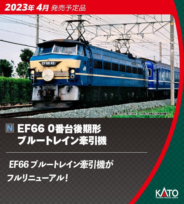 KATO】EF66形0番台（後期形・ブルートレイン牽引機）2023年5月発売 ...