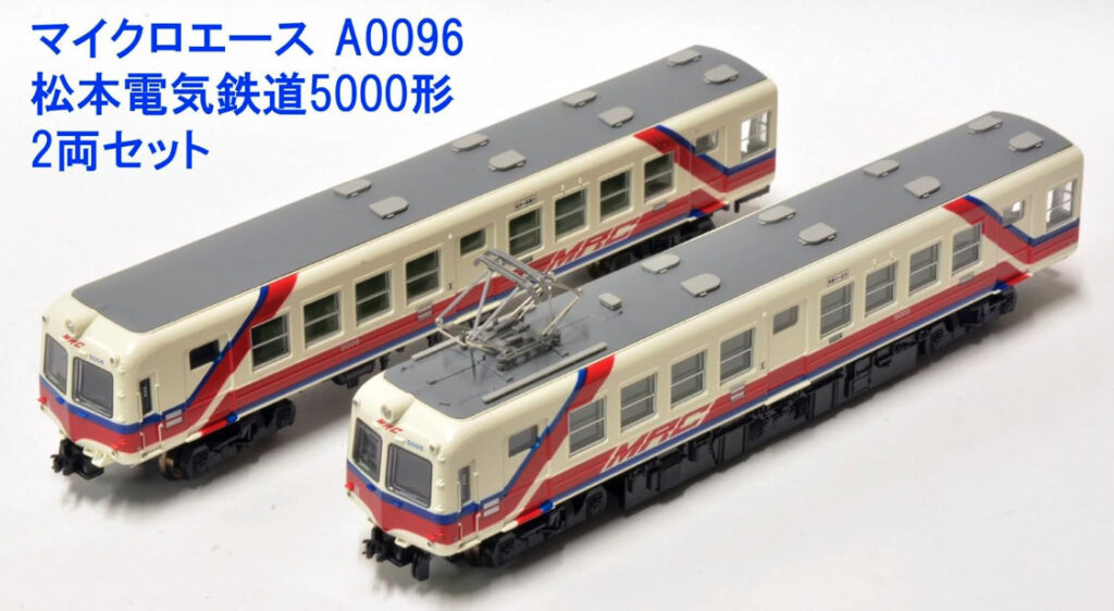 MICROACE マイクロエース A0096 松本電気鉄道5000形 2両セット