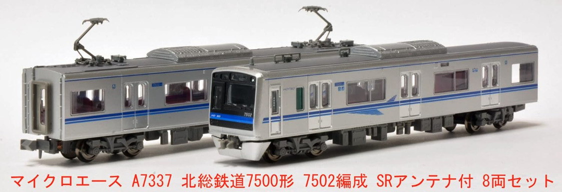 MICRO ACE 北総鉄道 7500形 1次車8両セット マイクロエース】北総鉄道7500形（7502編成・SRアンテナ付）2023