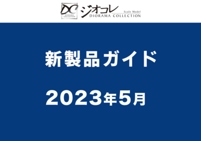 【鉄道コレクション】2023年5月発売予定 新製品情報（2023年1月12日発表）