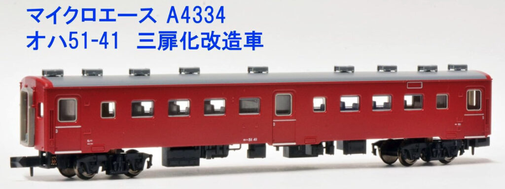MICROACE マイクロエース A4334 オハ51-41 三扉化 改造車