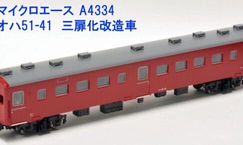 MICROACE マイクロエース A4334 オハ51-41 三扉化 改造車