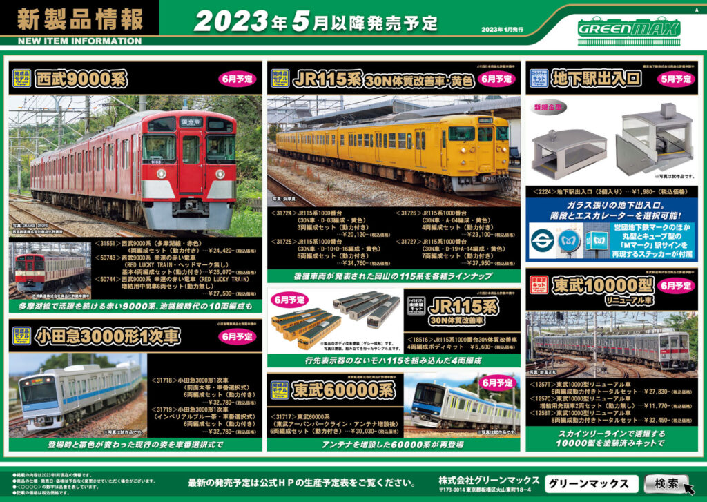 【グリーンマックス】2023年5月〜6月発売予定 新製品ポスター（2023年1月23日発表）