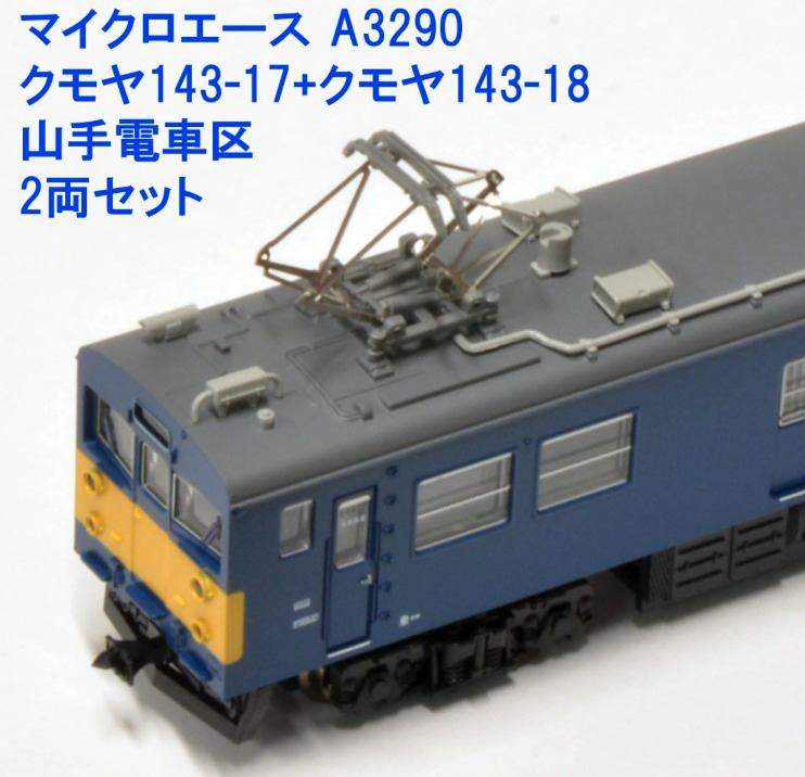 マイクロエース】クモヤ143-17・18（山手電車区）2023年7月発売