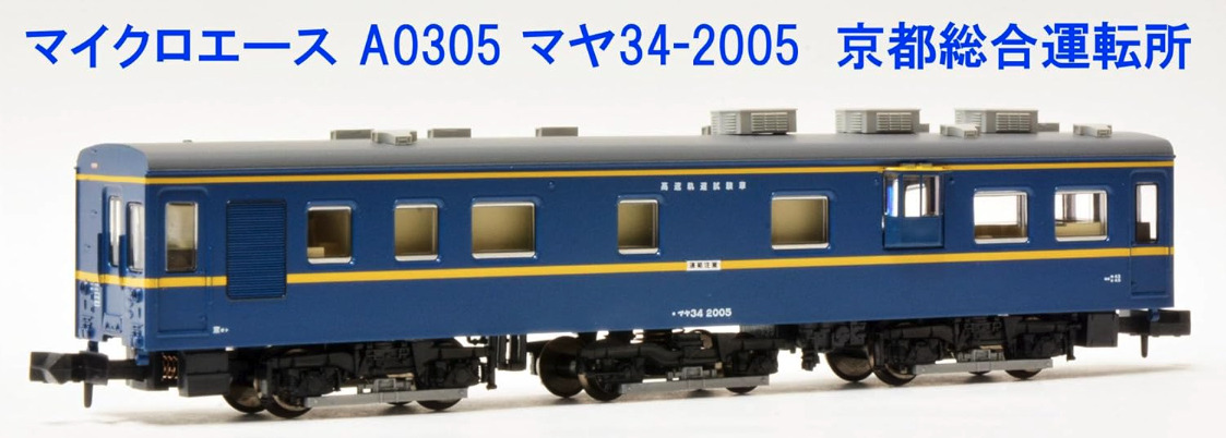 マヤ34-2005 マイクロエースA0305 マヤ34 2005（京都総合運転所）が入線しました。MICROACE A0305