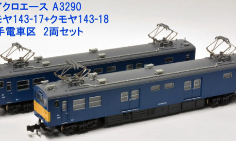 MICROACE マイクロエース A3290 クモヤ143-17＋クモヤ143-18 山手電車区 2両セット