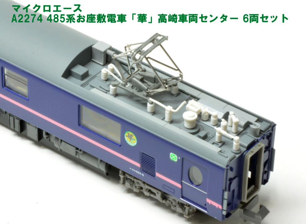 マイクロエース】485系 華（高崎車両センター）2023年8月発売