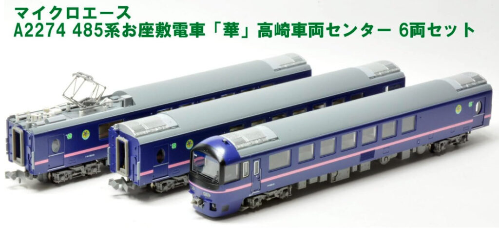 マイクロエース A-2271＋ A-2272 485系お座敷電車 美品 Amazon | マイクロエース A-2270 485系 特急電車 お座敷電車 華