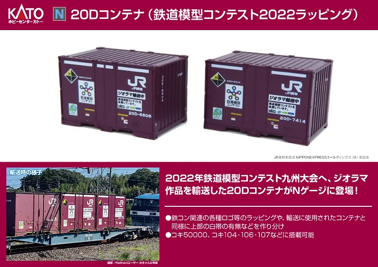 ホビーセンターカトー 23-581-Z 20Dコンテナ（鉄道模型2022ラッピング） 2個入