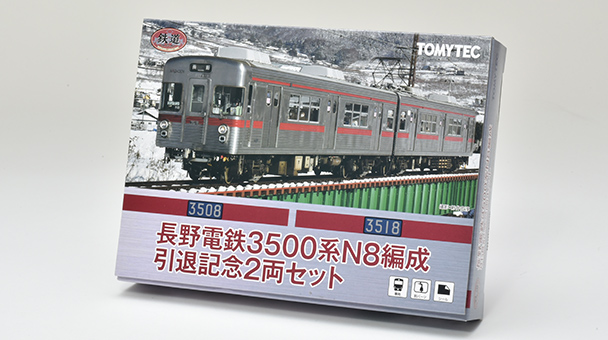 鉄道コレクション 長野電鉄3500系N8編成引退記念2両セット1