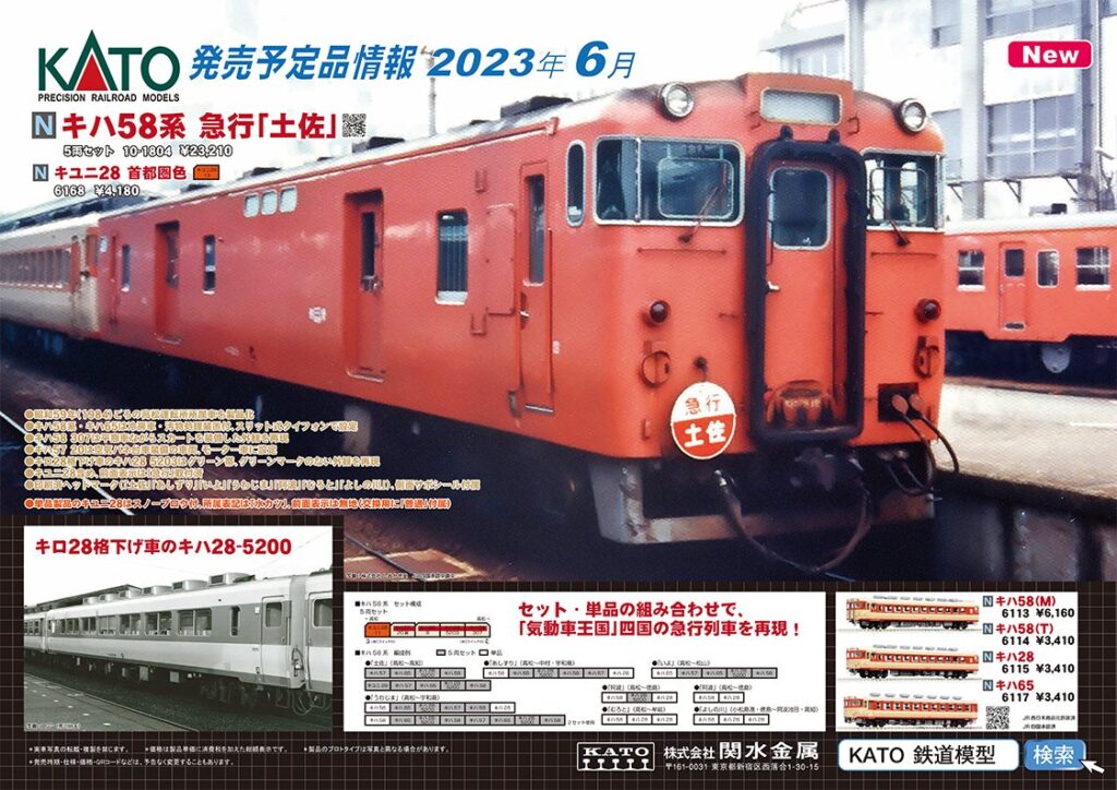 【KATO】2023年6月〜8月発売予定 新製品ポスター（2023年2月3日発表）