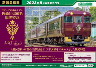【グリーンマックス】2023年8月発売予定 新製品ポスター（2023年2月4日発表）