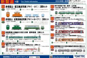 【鉄道コレクション】2023年6月〜8月発売予定 新製品情報（2023年2月9日発表）