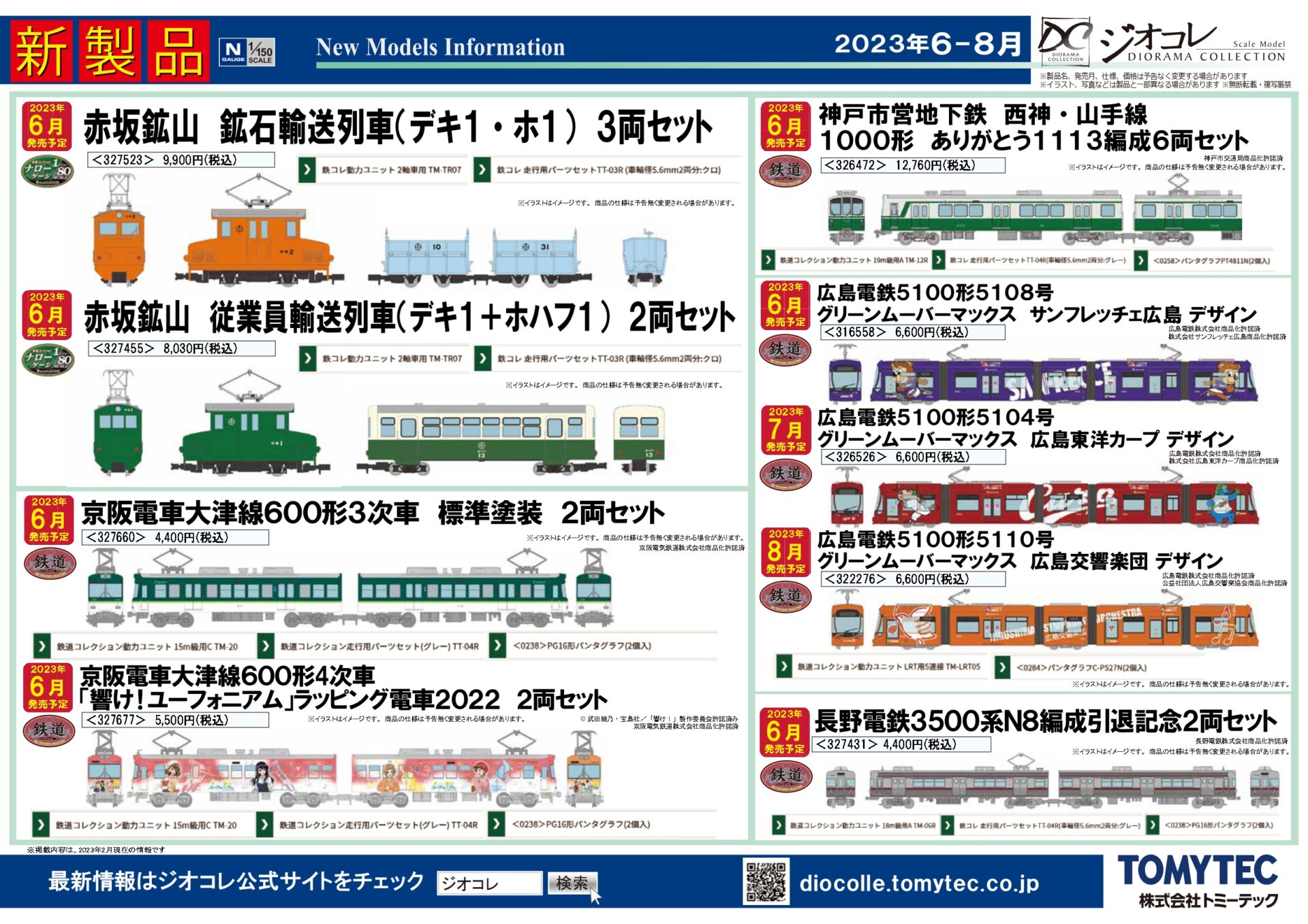 【鉄道コレクション】2023年6月〜8月発売予定 新製品情報（2023年2月9日発表）