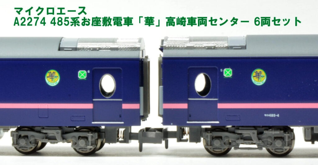 最終価格　マイクロエース A2274 485系 華 485系 お座敷列車「華」TG02編成（高崎車両センター）が入線しま