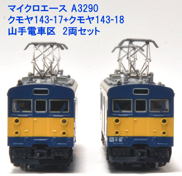 マイクロエース クモヤ143 2両セット マイクロエース】クモヤ143-17・18（山手電車区）2023年7月発売