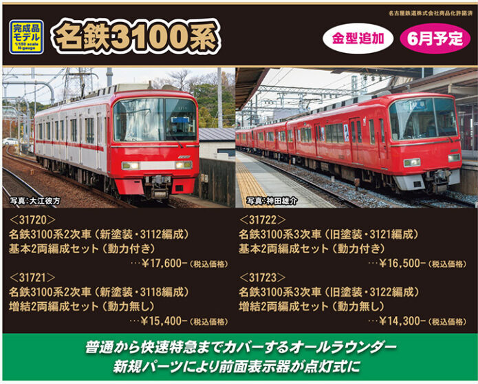 グリーンマックス】名鉄3100系（3次車•旧塗装）2023年7月発売 | モケイテツ