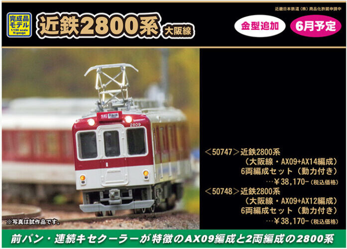 GREENMAX グリーンマックス gm-50747 近鉄2800系（大阪線・AX09+AX14編成）6両編成セット（動力付き）