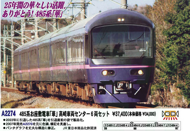 マイクロエース】485系 華（高崎車両センター）2023年8月発売 | モケイテツ