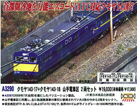 MICROACE マイクロエース A3290 クモヤ143-17＋クモヤ143-18 山手電車区 2両セット