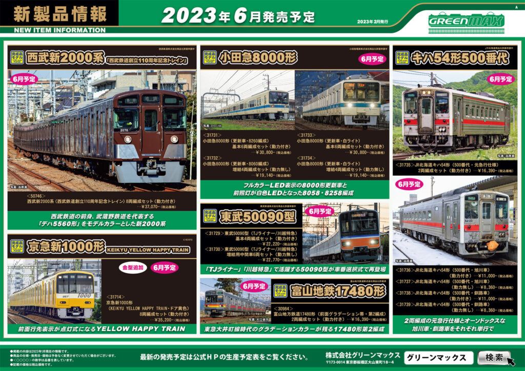 【グリーンマックス】2023年6月発売予定 新製品ポスター（2023年2月20日発表）