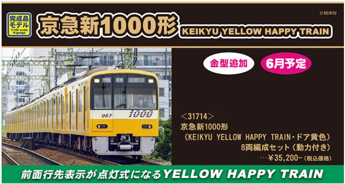 GREENMAX グリーンマックス gm-31714 京急新1000形（KEIKYU YELLOW HAPPY TRAIN・ドア黄色）8両編成セット（動力付き）