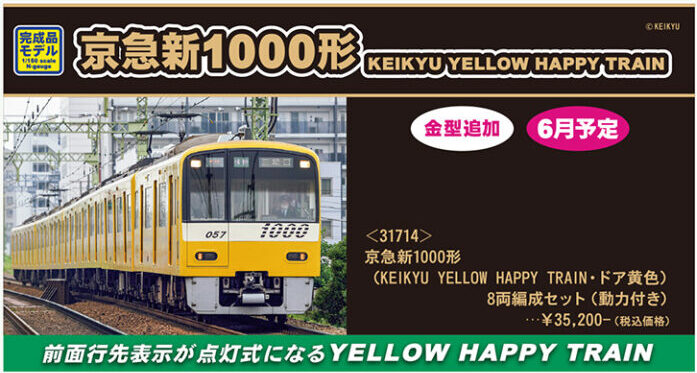 グリーンマックス】京急新1000形 KEIKYU YELLOW HAPPY TRAIN（ドア黄色 