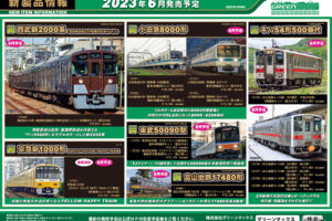 【グリーンマックス】2023年6月発売予定 新製品ポスター（2023年2月20日発表）