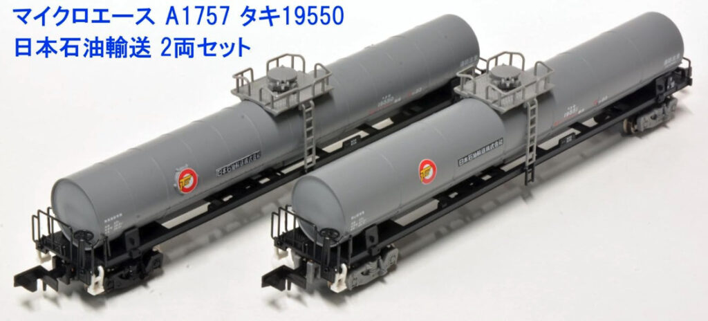 MICROACE マイクロエース A1757 タキ19550 日本石油輸送 2両セット