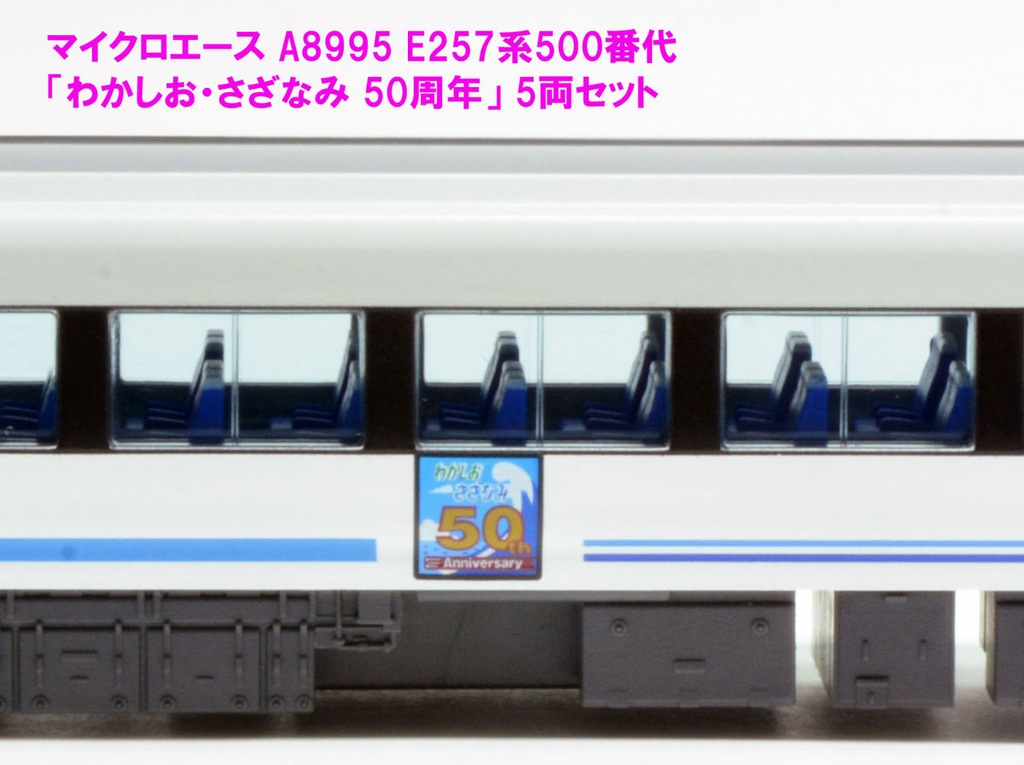 MICORACE マイクロエース A8995 E257系500番代『わかしお・さざなみ 50周年』 5両セット