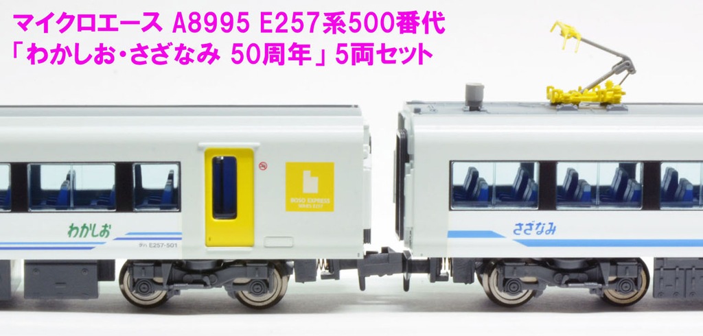 MICORACE マイクロエース A8995 E257系500番代『わかしお・さざなみ 50周年』 5両セット
