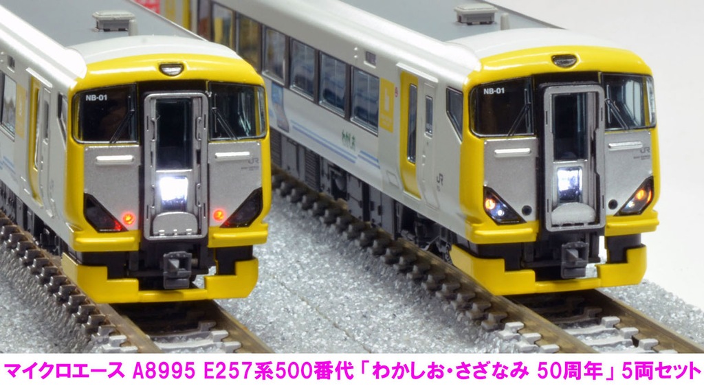 MICORACE マイクロエース A8995 E257系500番代『わかしお・さざなみ 50周年』 5両セット