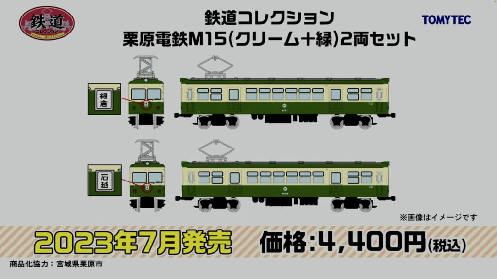 鉄道コレクション 栗原電鉄M15（クリーム＋緑）2両セット
