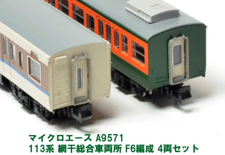 マイクロエース】113系（網干総合車両所・F6編成）2023年8月発売