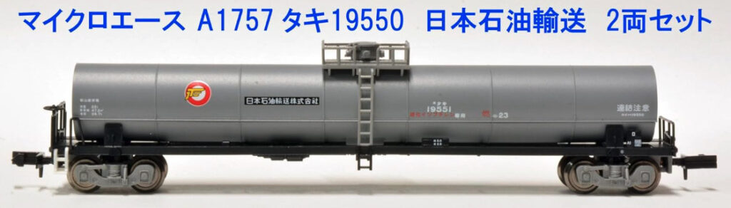 MICROACE マイクロエース A1757 タキ19550 日本石油輸送 2両セット