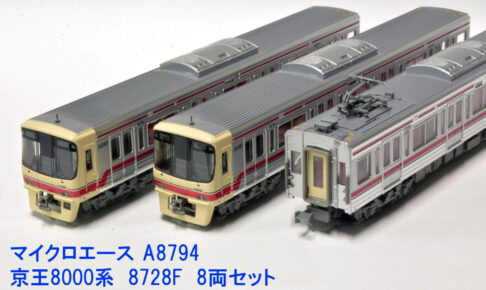 MICROACE マイクロエース A8794 京王8000系 8728F 8両セット