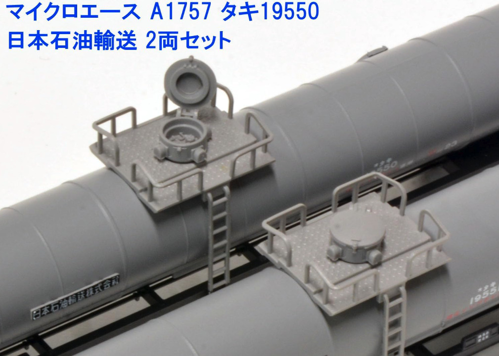 MICROACE マイクロエース A1757 タキ19550 日本石油輸送 2両セット