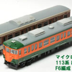 MICROACE マイクロエース A9571 113系　網干総合車両所　F6編成　4両セット