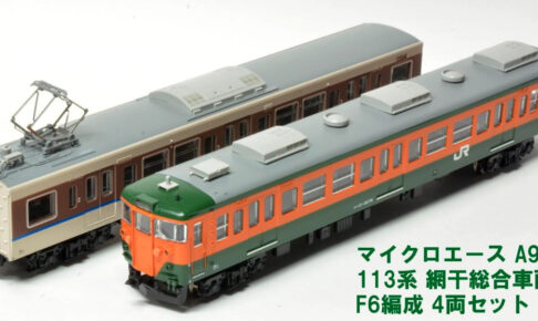 MICROACE マイクロエース A9571 113系　網干総合車両所　F6編成　4両セット