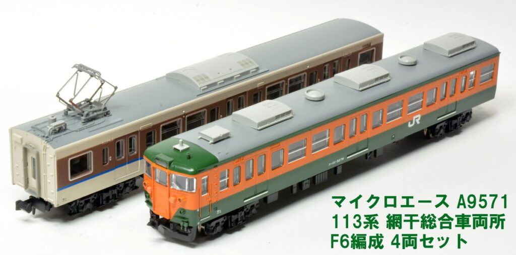 MICROACE マイクロエース 113系 網干総合車両所 F6編成 4両セット